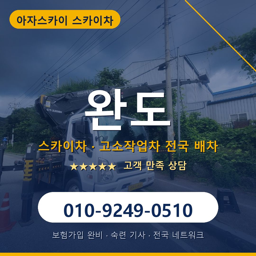 완도 스카이차 배차 안내 - 아자스카이 010-9249-0510