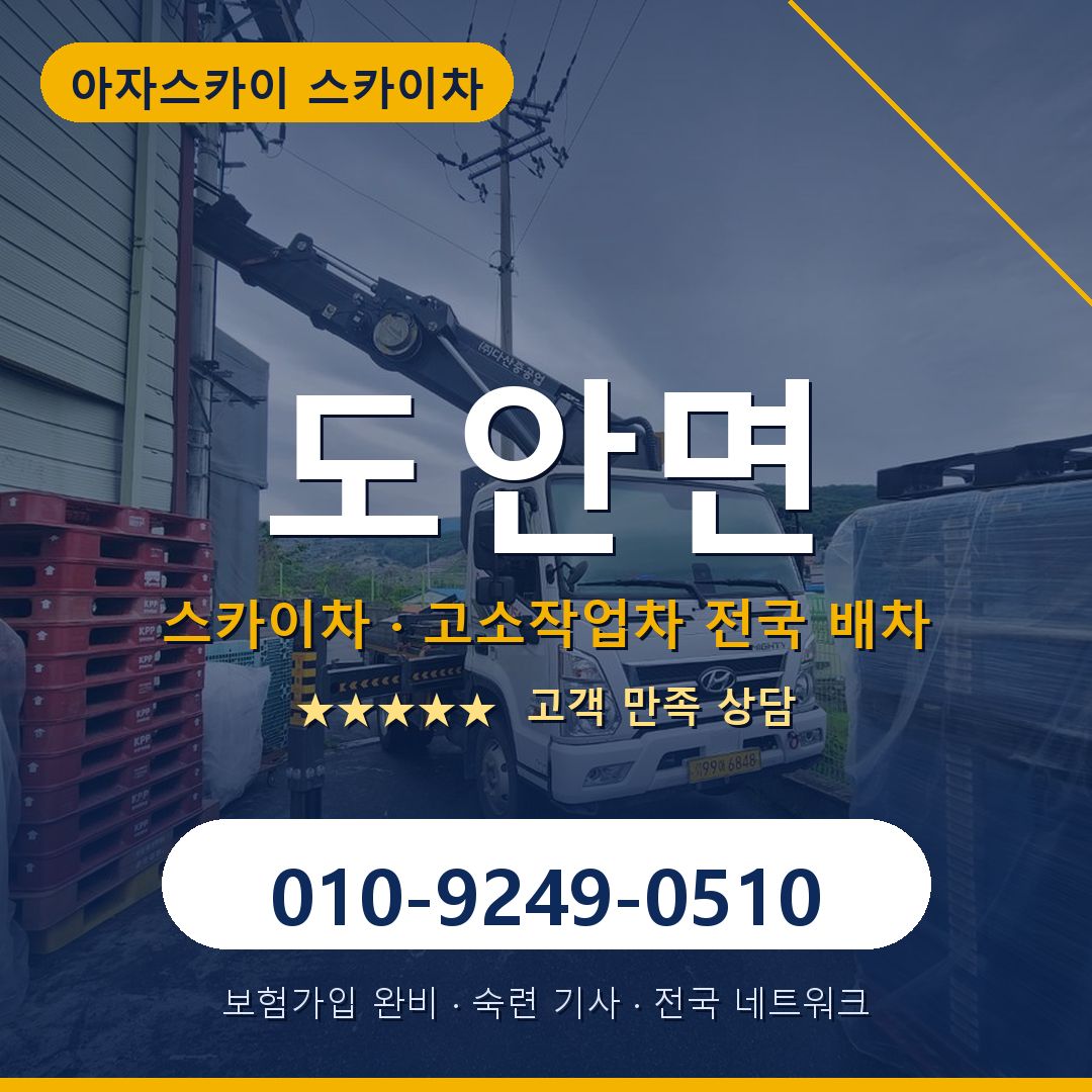 도안면 스카이차 배차 안내 - 아자스카이 010-9249-0510