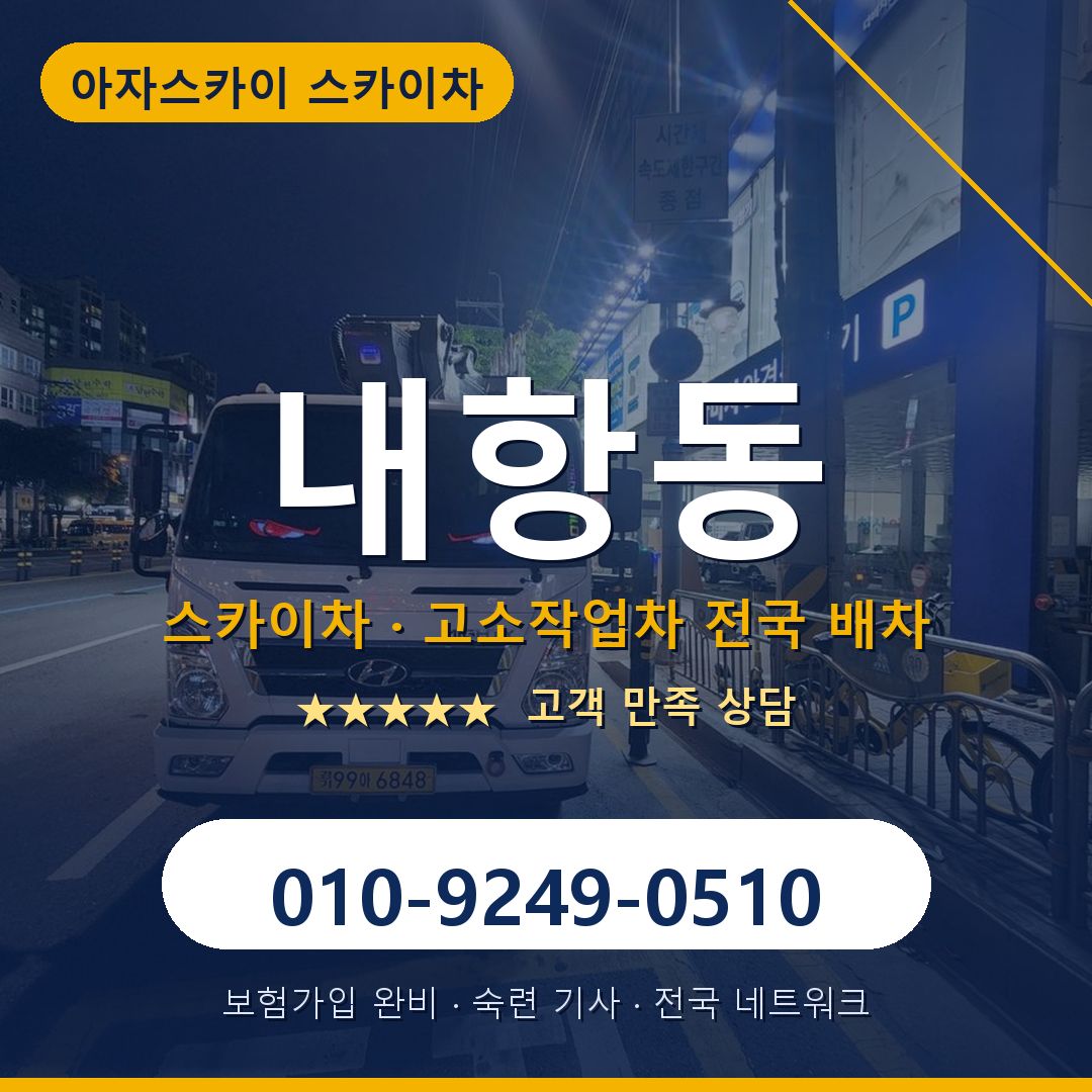 내항동 스카이차 배차 안내 - 아자스카이 010-9249-0510