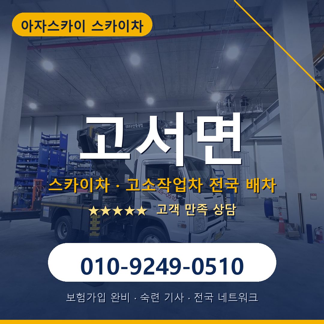 고서면 스카이차 배차 안내 - 아자스카이 010-9249-0510