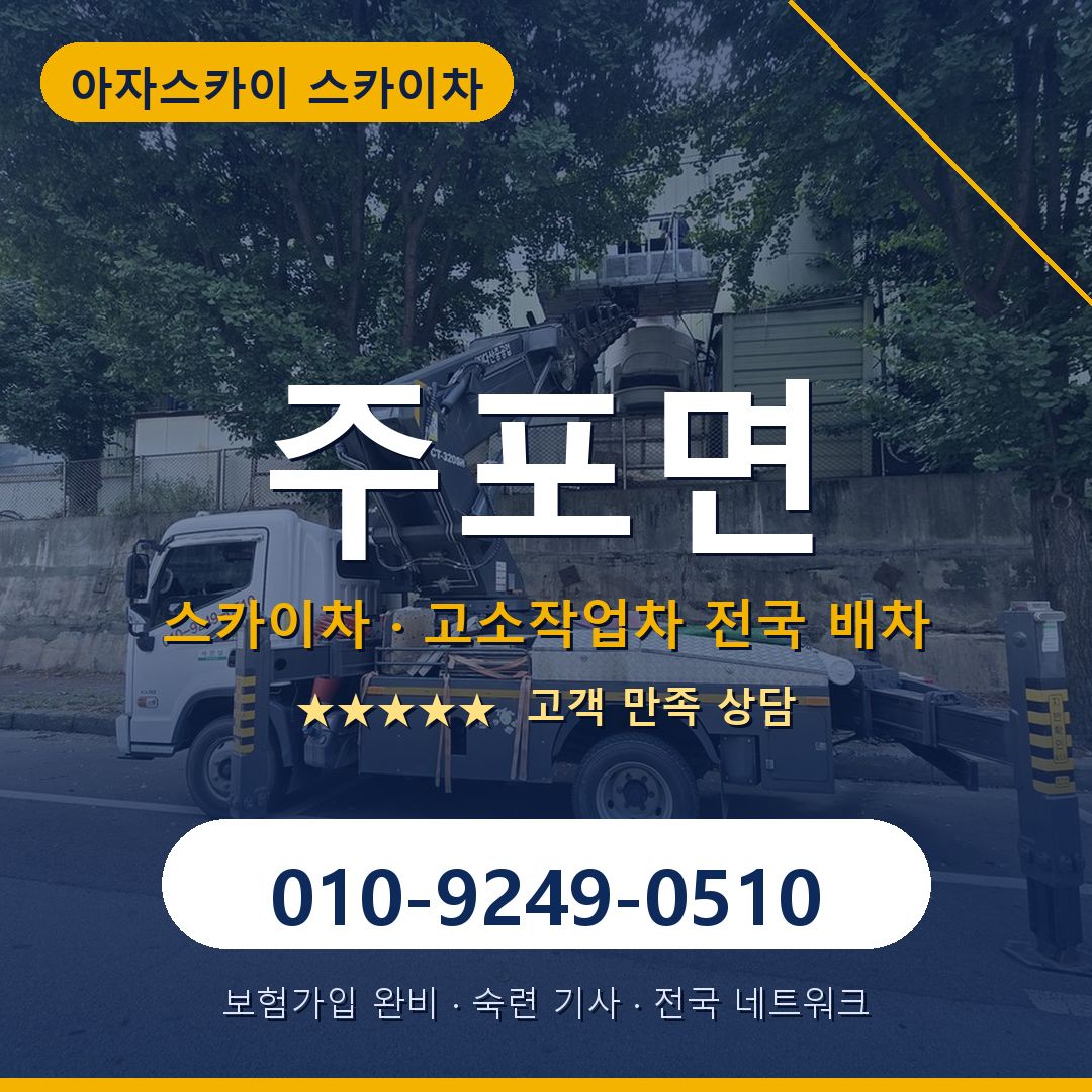 주포면 스카이차 배차 안내 - 아자스카이 010-9249-0510