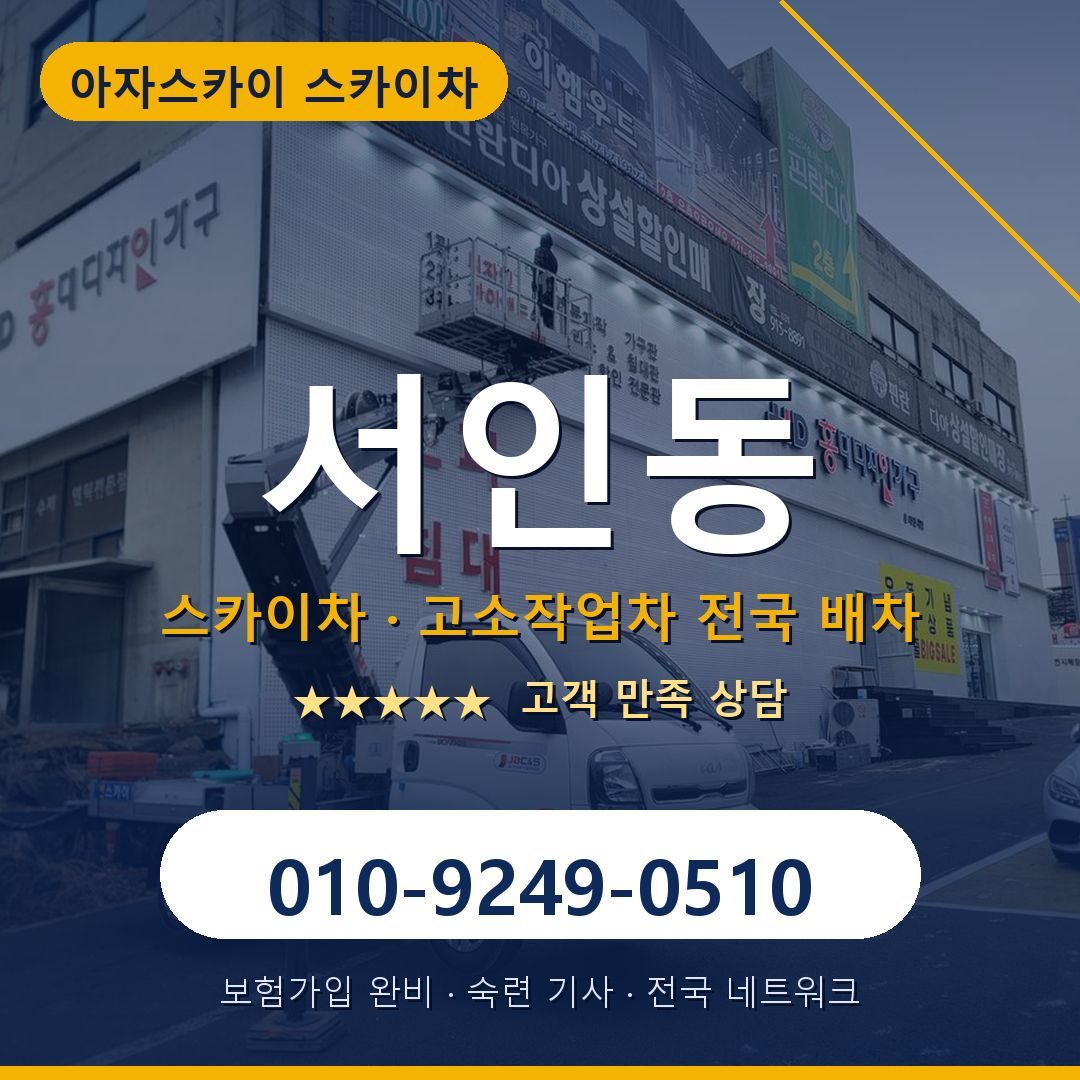 서인동 스카이차 배차 안내 - 아자스카이 010-9249-0510