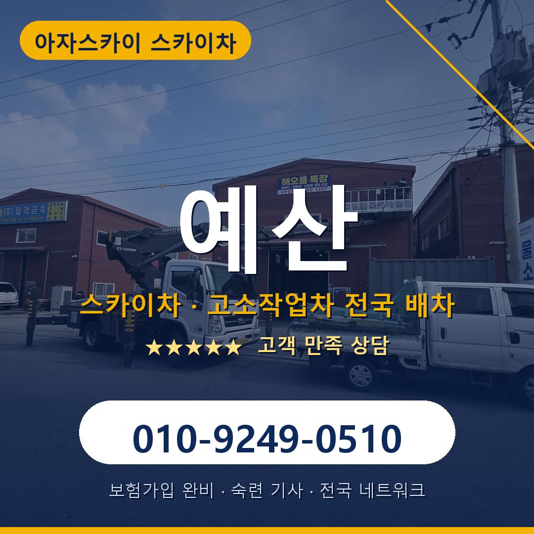 예산 스카이차 배차 안내 - 아자스카이 010-9249-0510