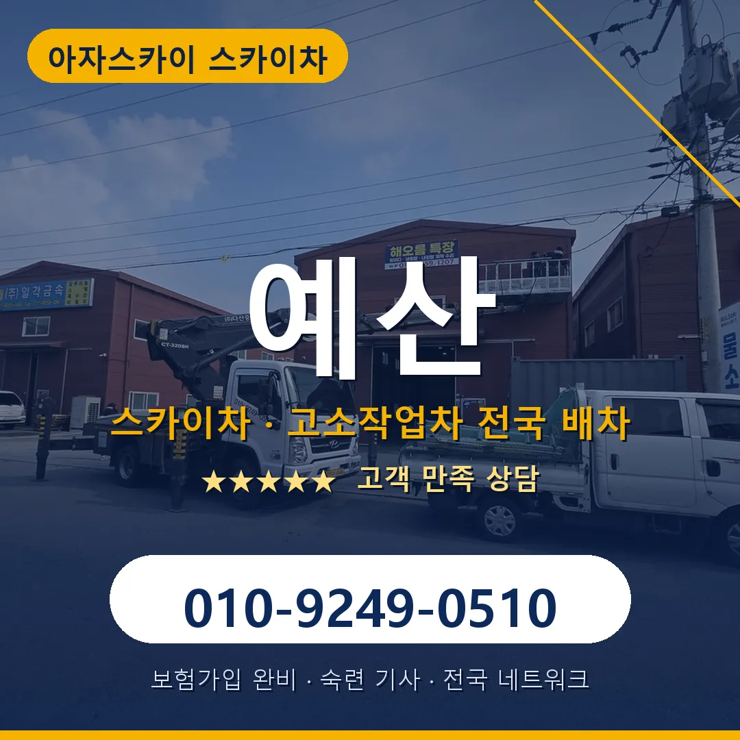 예산 스카이차 안내 썸네일