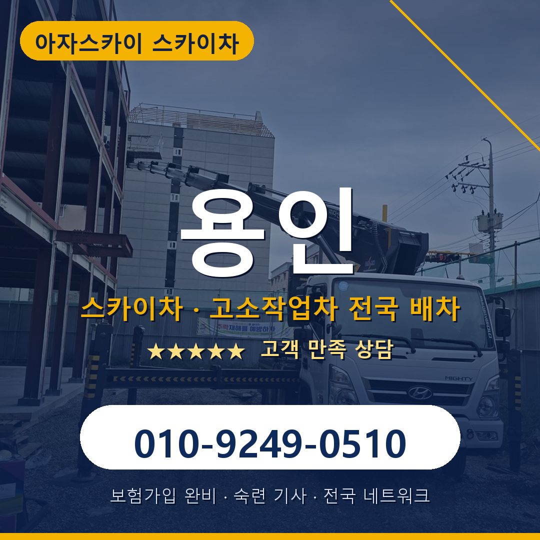 용인 스카이차 배차 안내 - 아자스카이 010-9249-0510