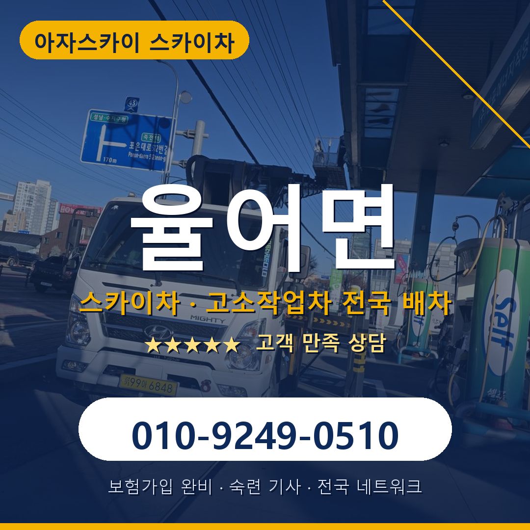 율어면 스카이차 배차 안내 - 아자스카이 010-9249-0510
