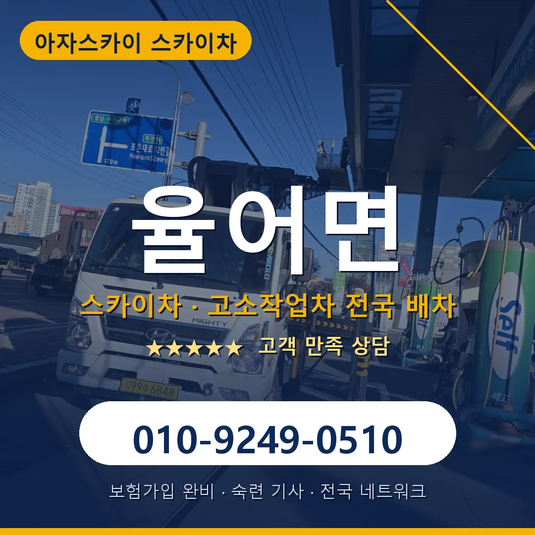 율어면 스카이차 안내 썸네일
