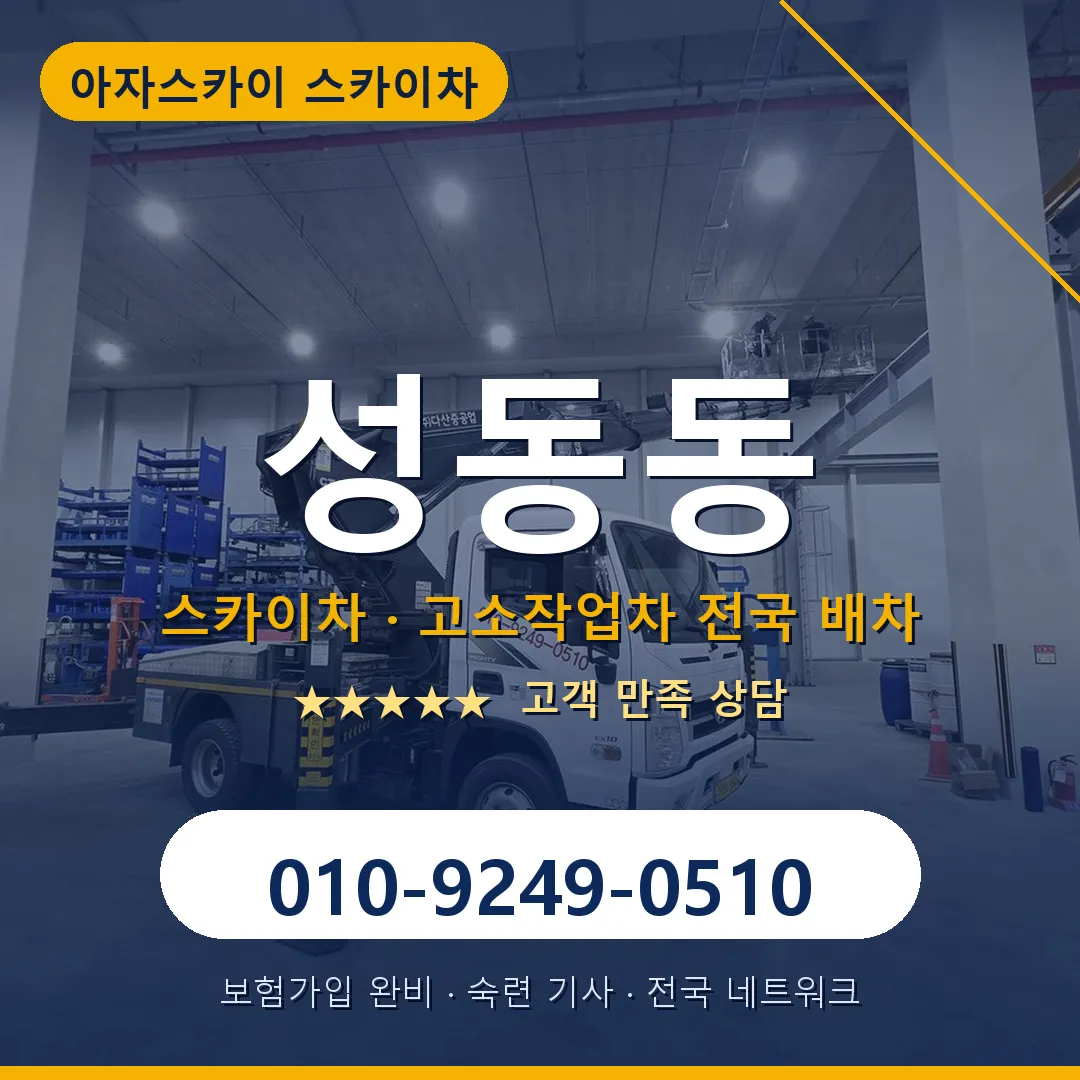 성동동 스카이차 안내 썸네일