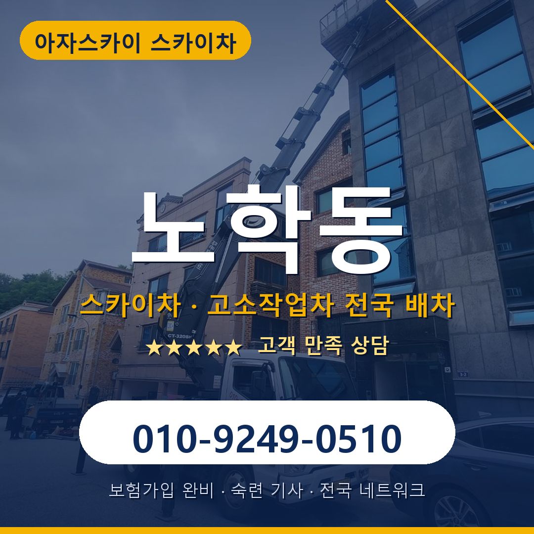 노학동 스카이차 배차 안내 - 아자스카이 010-9249-0510