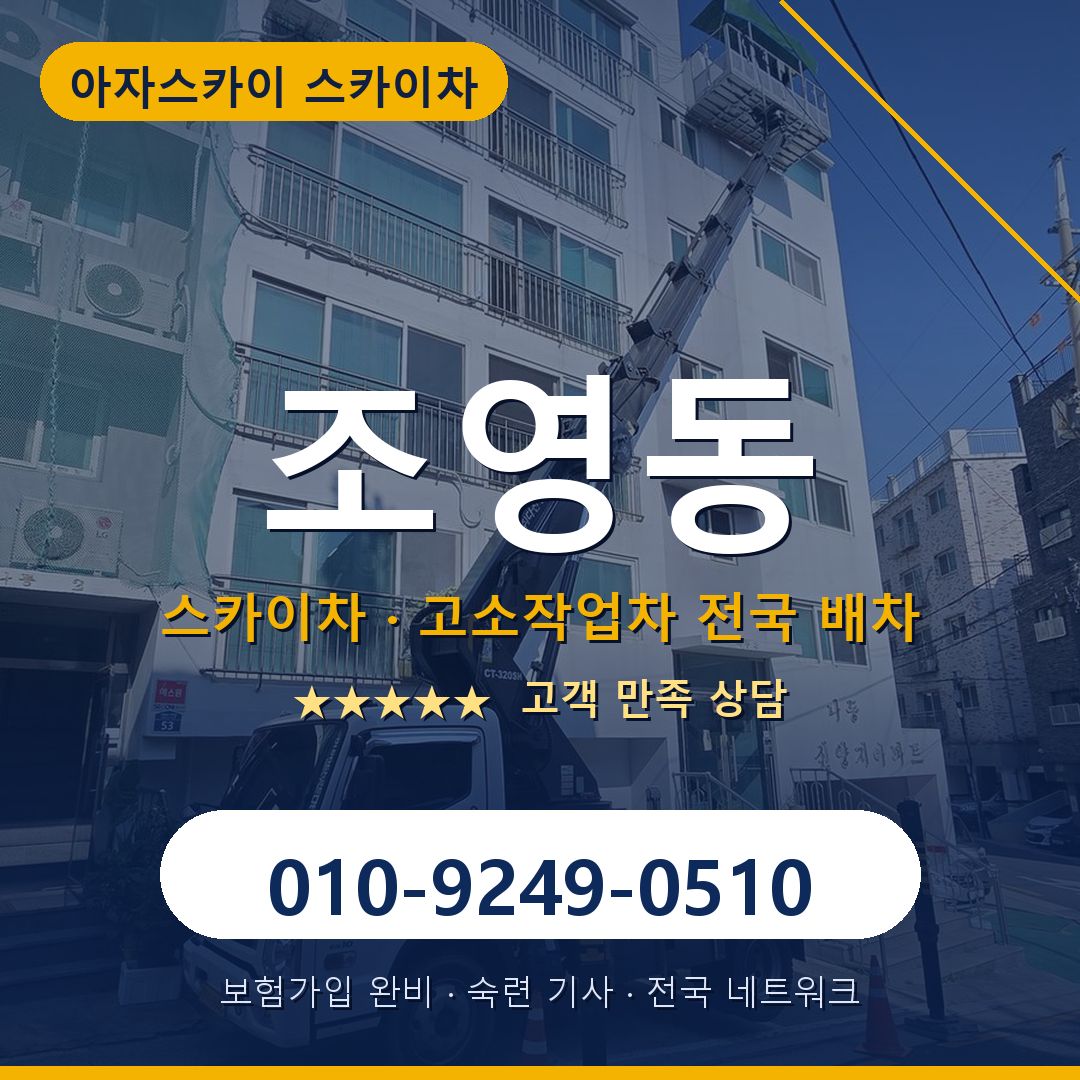 조영동 스카이차 배차 안내 - 아자스카이 010-9249-0510