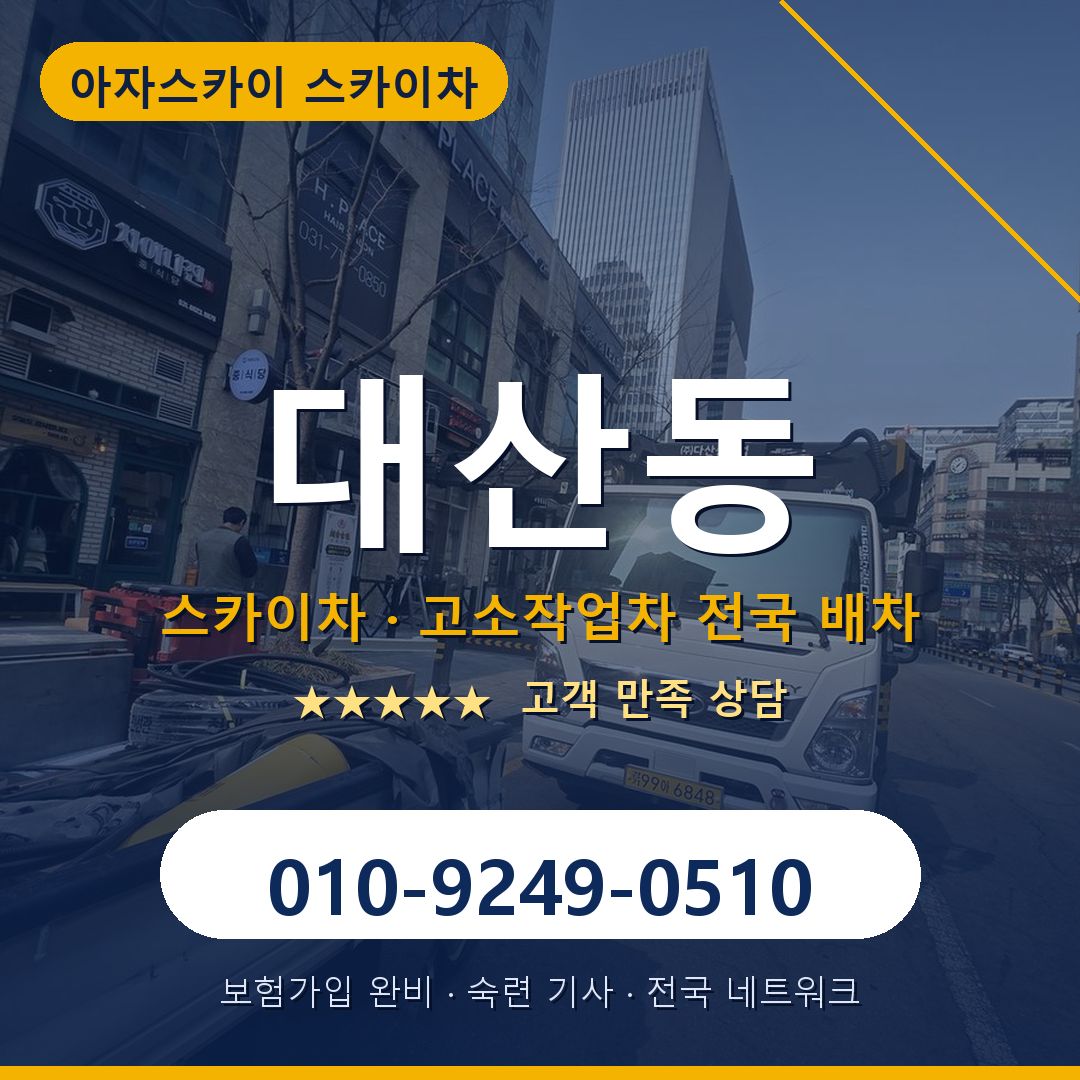 대산동 스카이차 배차 안내 - 아자스카이 010-9249-0510