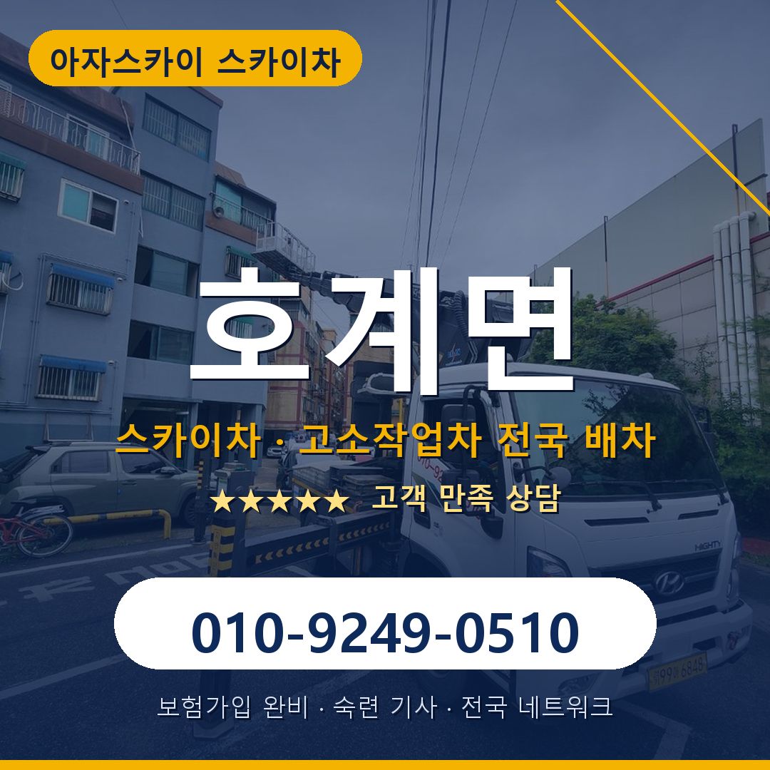 호계면 스카이차 배차 안내 - 아자스카이 010-9249-0510