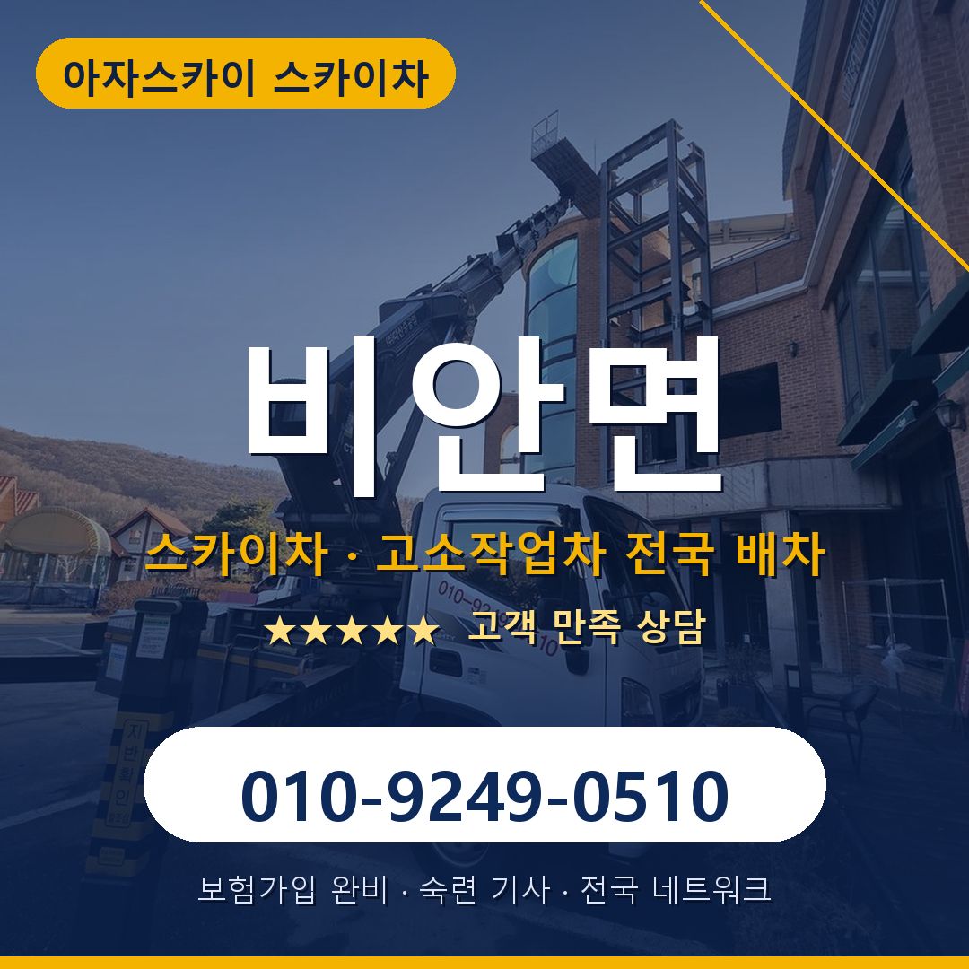 비안면 스카이차 배차 안내 - 아자스카이 010-9249-0510