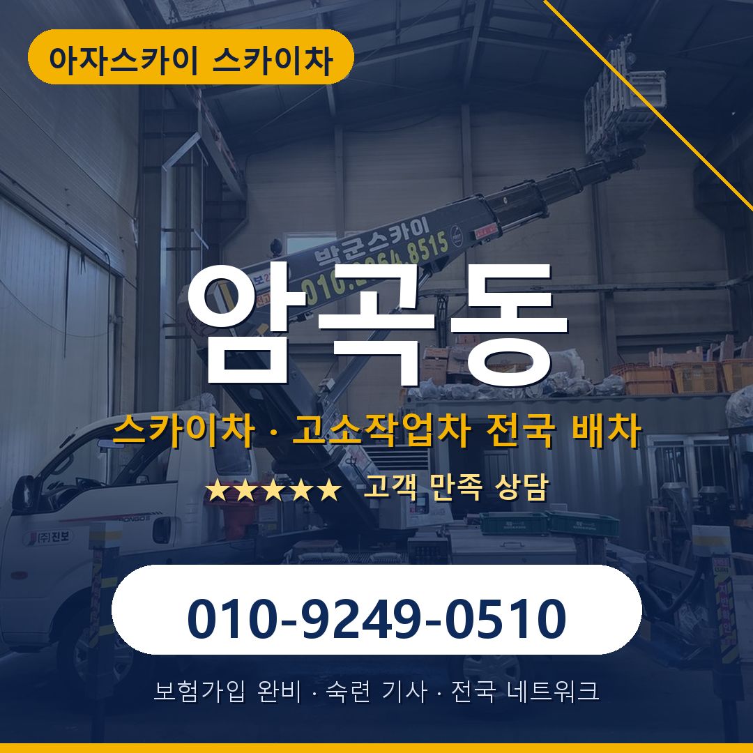암곡동 스카이차 배차 안내 - 아자스카이 010-9249-0510