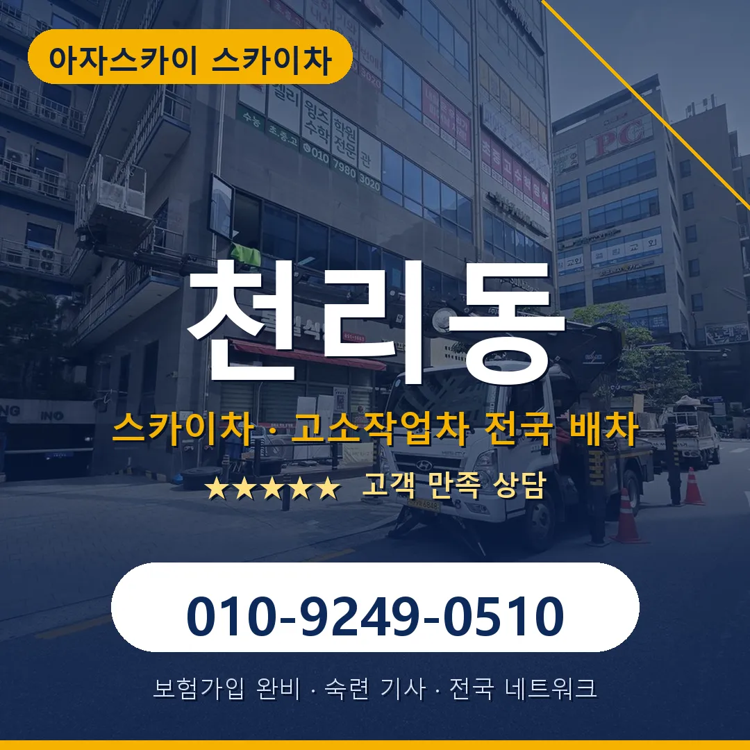 천리동 스카이차 안내 썸네일