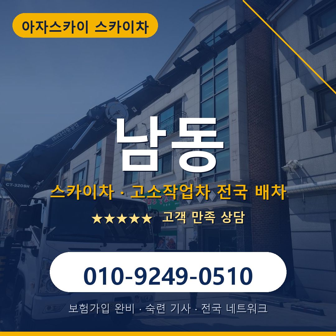 남동 스카이차 배차 안내 - 아자스카이 010-9249-0510