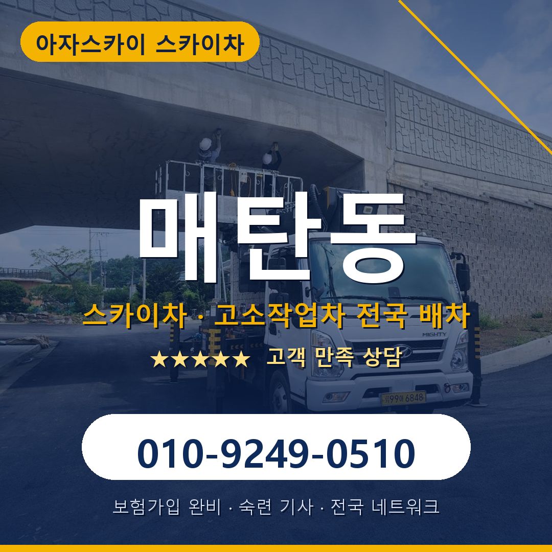 매탄동 스카이차 배차 안내 - 아자스카이 010-9249-0510