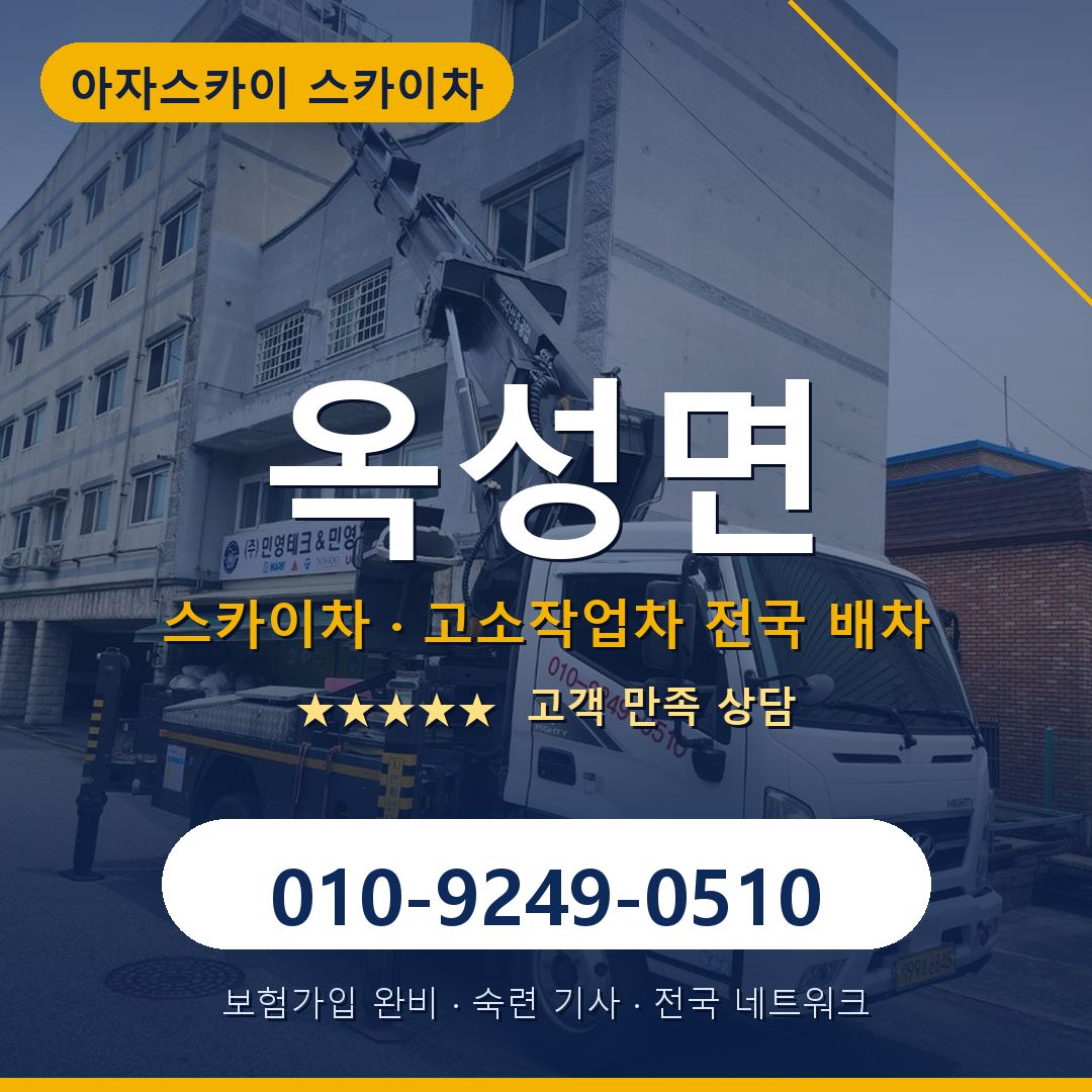옥성면 스카이차 배차 안내 - 아자스카이 010-9249-0510