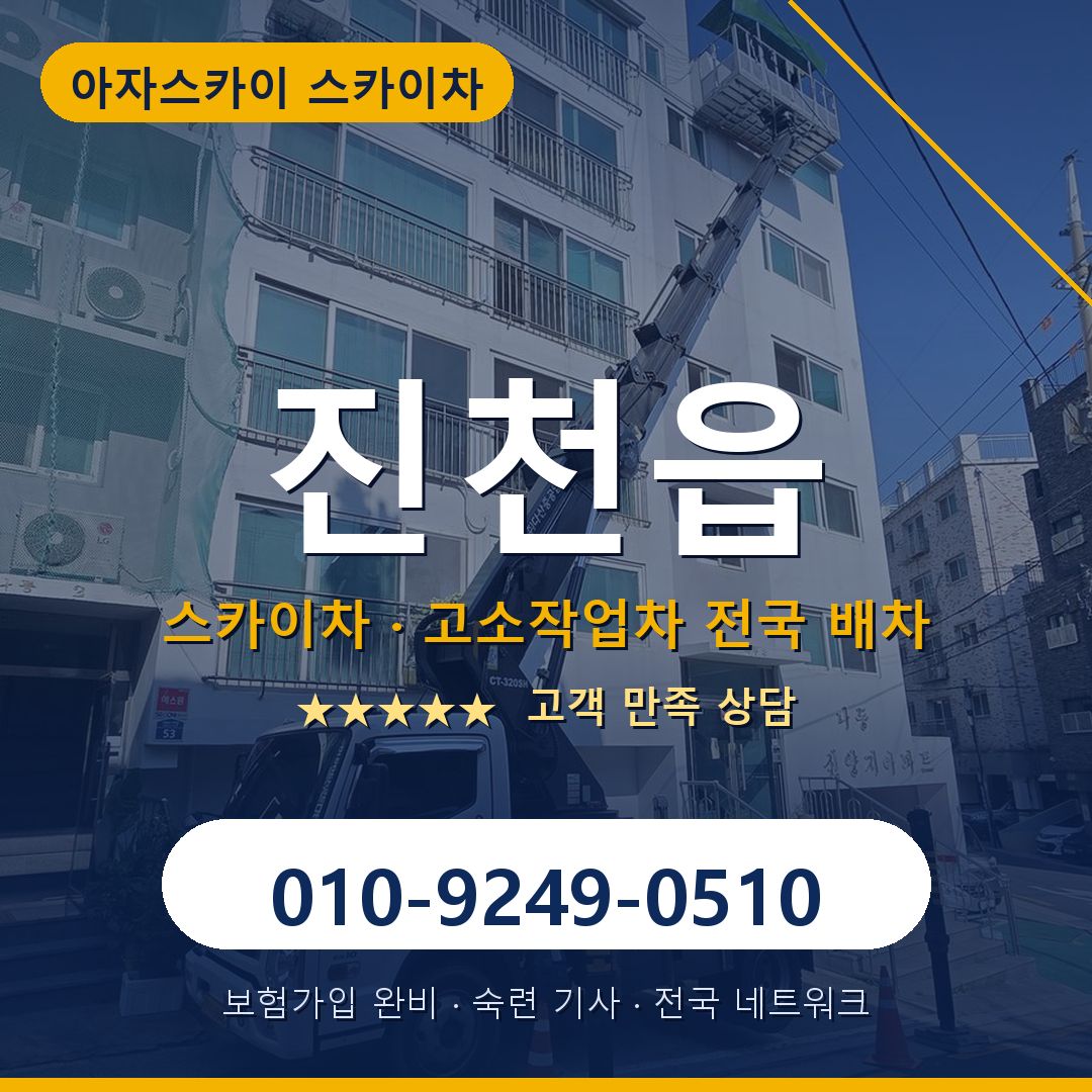 진천읍 스카이차 배차 안내 - 아자스카이 010-9249-0510