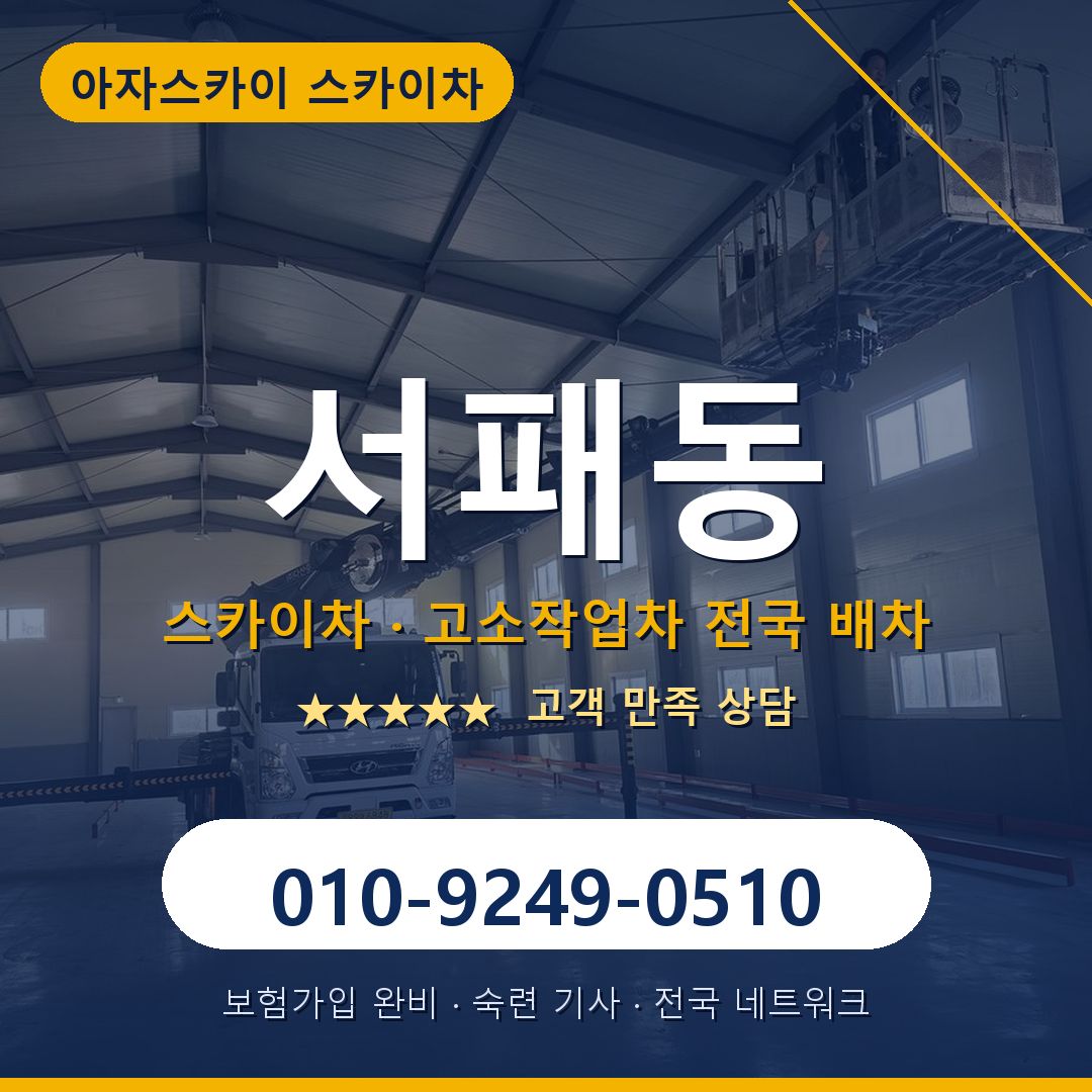 서패동 스카이차 배차 안내 - 아자스카이 010-9249-0510