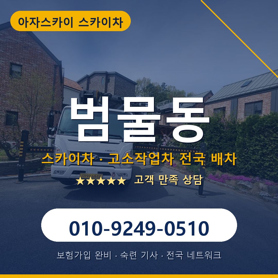 범물동 스카이차 배차 안내 - 아자스카이 010-9249-0510