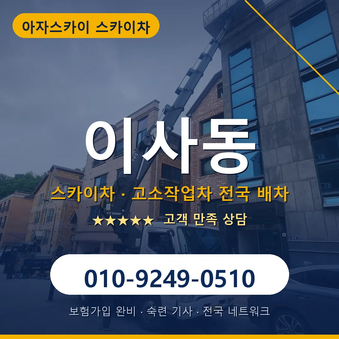 이사동 스카이차 안내 썸네일