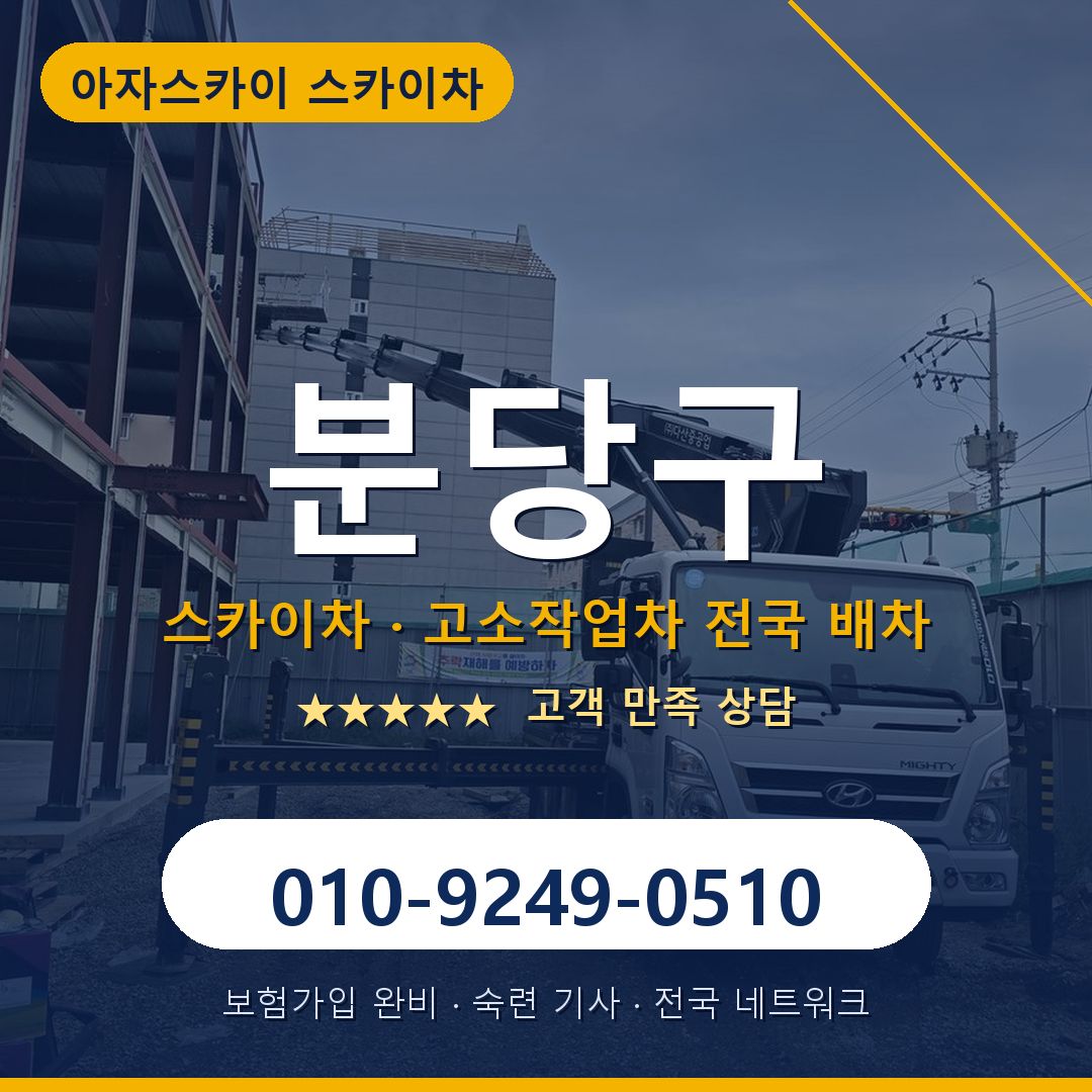 분당구 스카이차 배차 안내 - 아자스카이 010-9249-0510