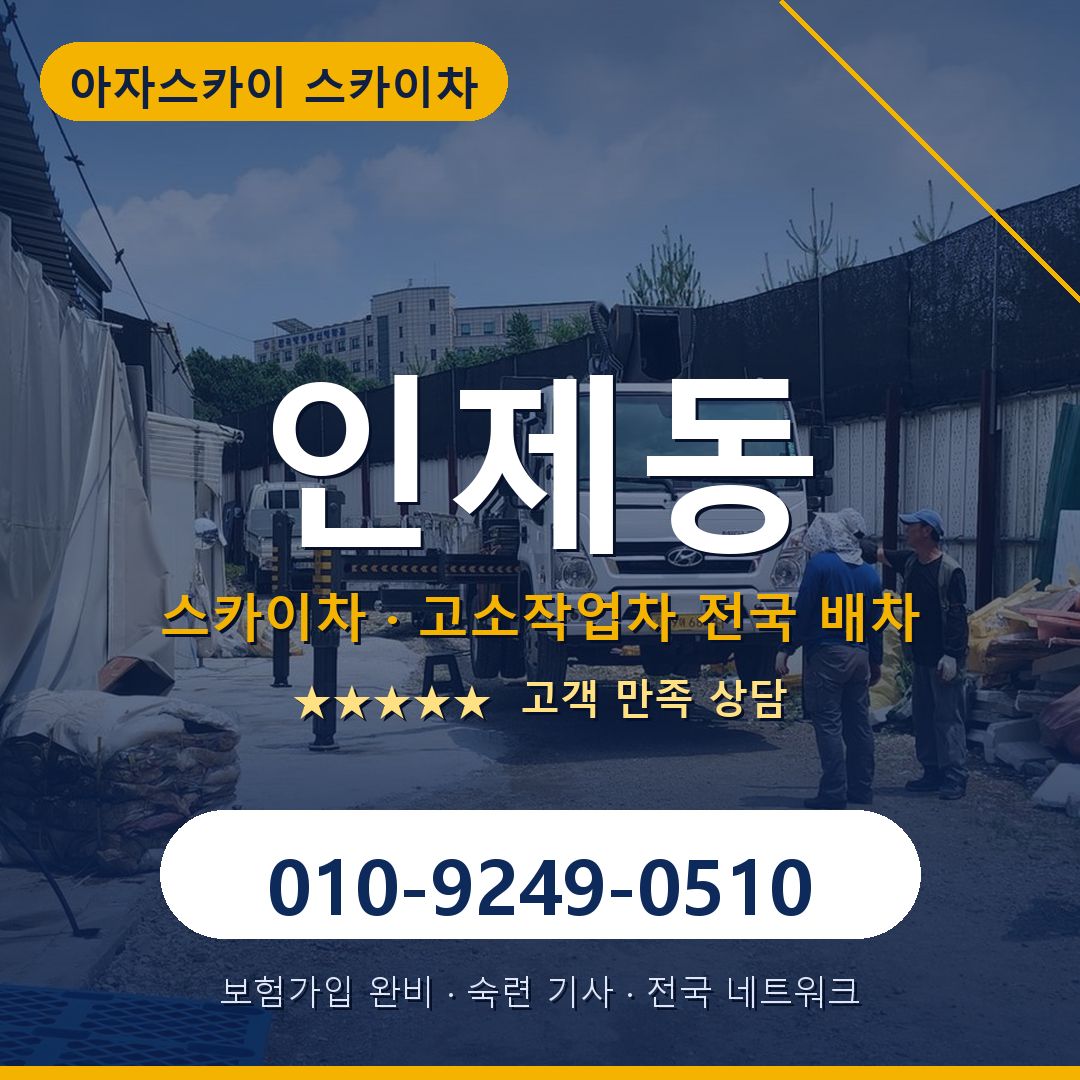 인제동 스카이차 배차 안내 - 아자스카이 010-9249-0510