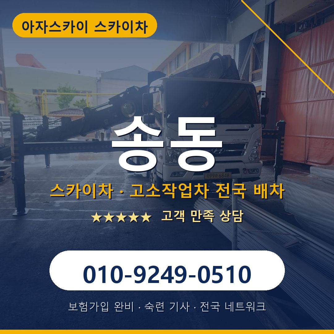 송동 스카이차 배차 안내 - 아자스카이 010-9249-0510