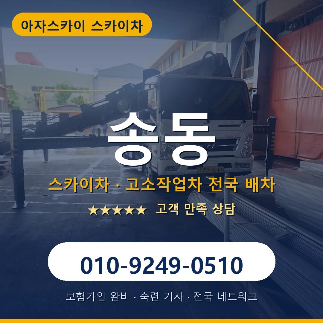 송동 스카이차 안내 썸네일