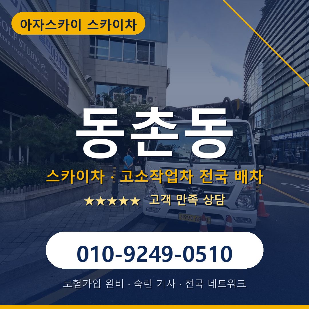 동촌동 스카이차 배차 안내 - 아자스카이 010-9249-0510