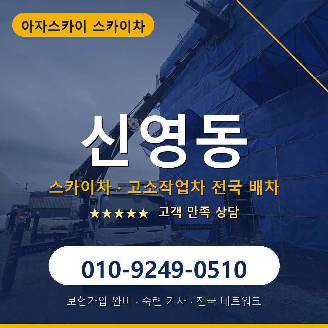 신영동 스카이차 배차 안내 - 아자스카이 010-9249-0510