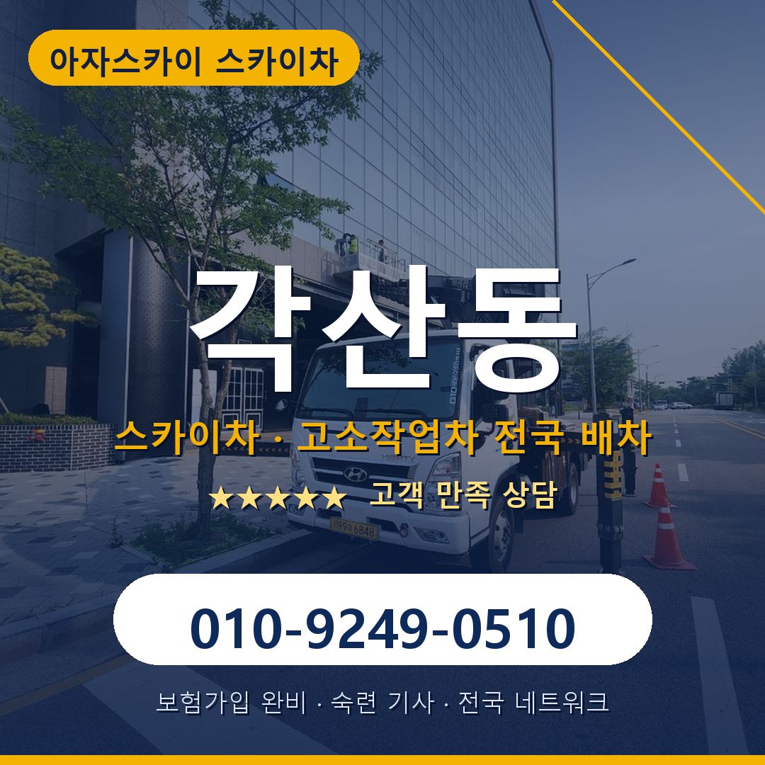 각산동 스카이차 배차 안내 - 아자스카이 010-9249-0510