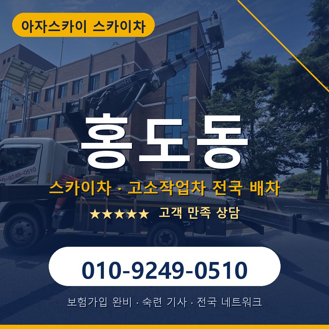 홍도동 스카이차 배차 안내 - 아자스카이 010-9249-0510