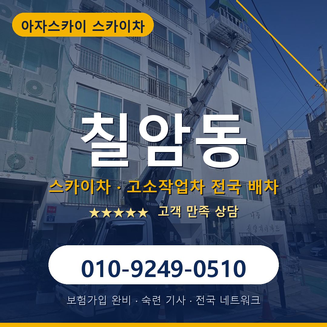 칠암동 스카이차 배차 안내 - 아자스카이 010-9249-0510