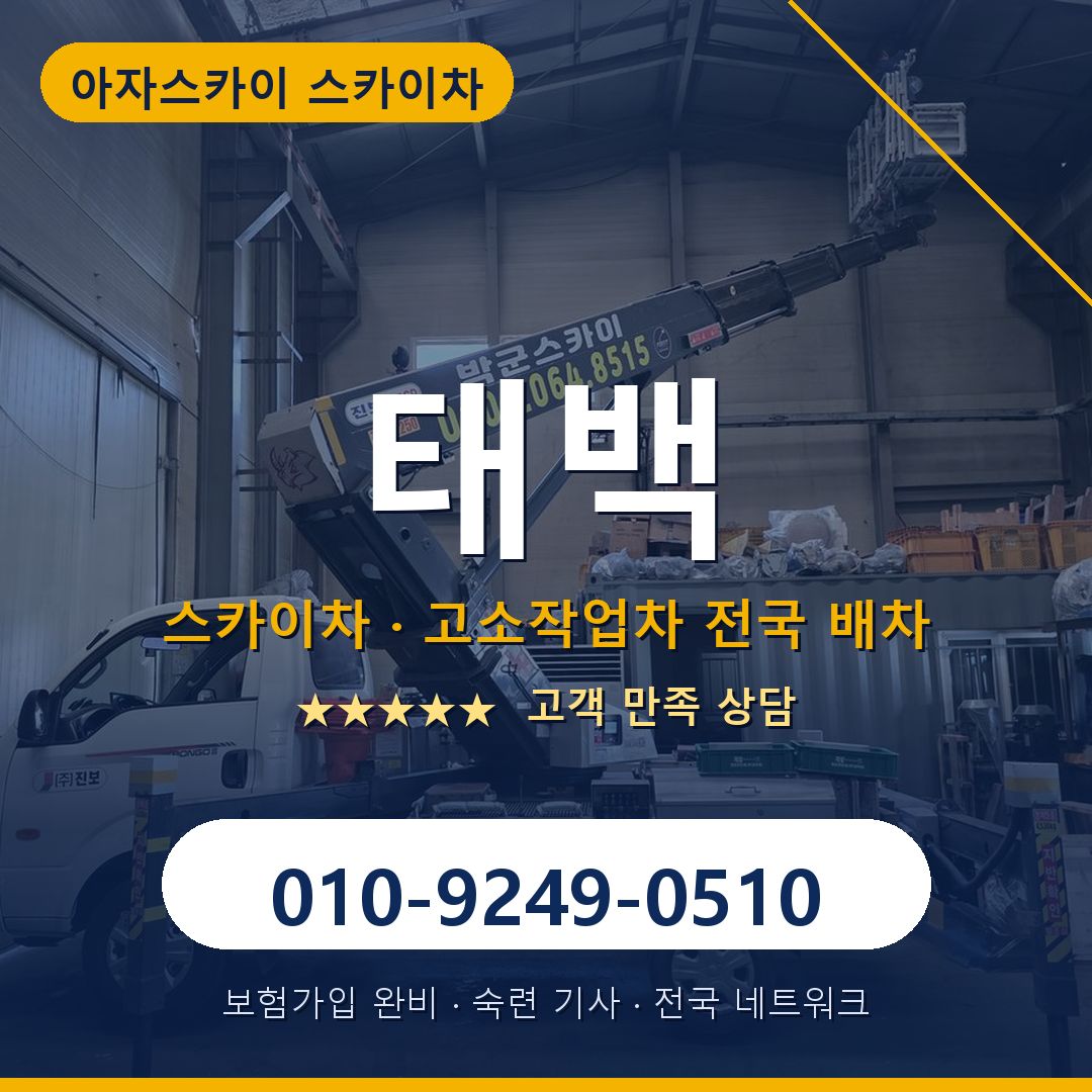 태백 스카이차 배차 안내 - 아자스카이 010-9249-0510