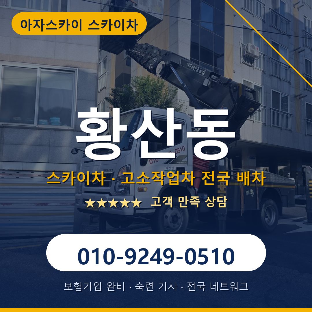 황산동 스카이차 배차 안내 - 아자스카이 010-9249-0510