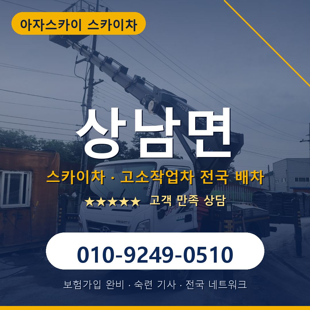 상남면 스카이차 배차 안내 - 아자스카이 010-9249-0510