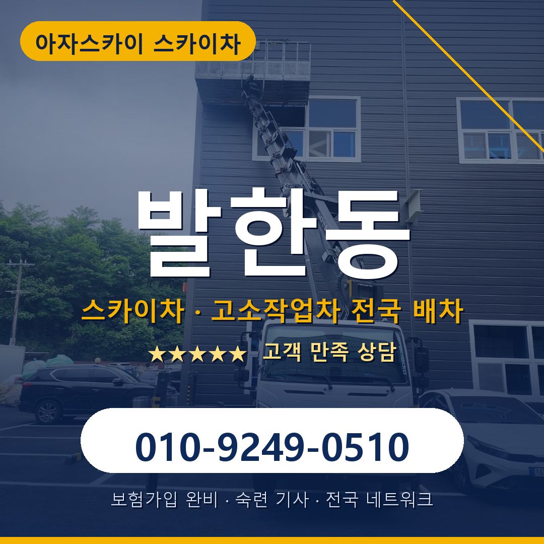 발한동 스카이차 배차 안내 - 아자스카이 010-9249-0510