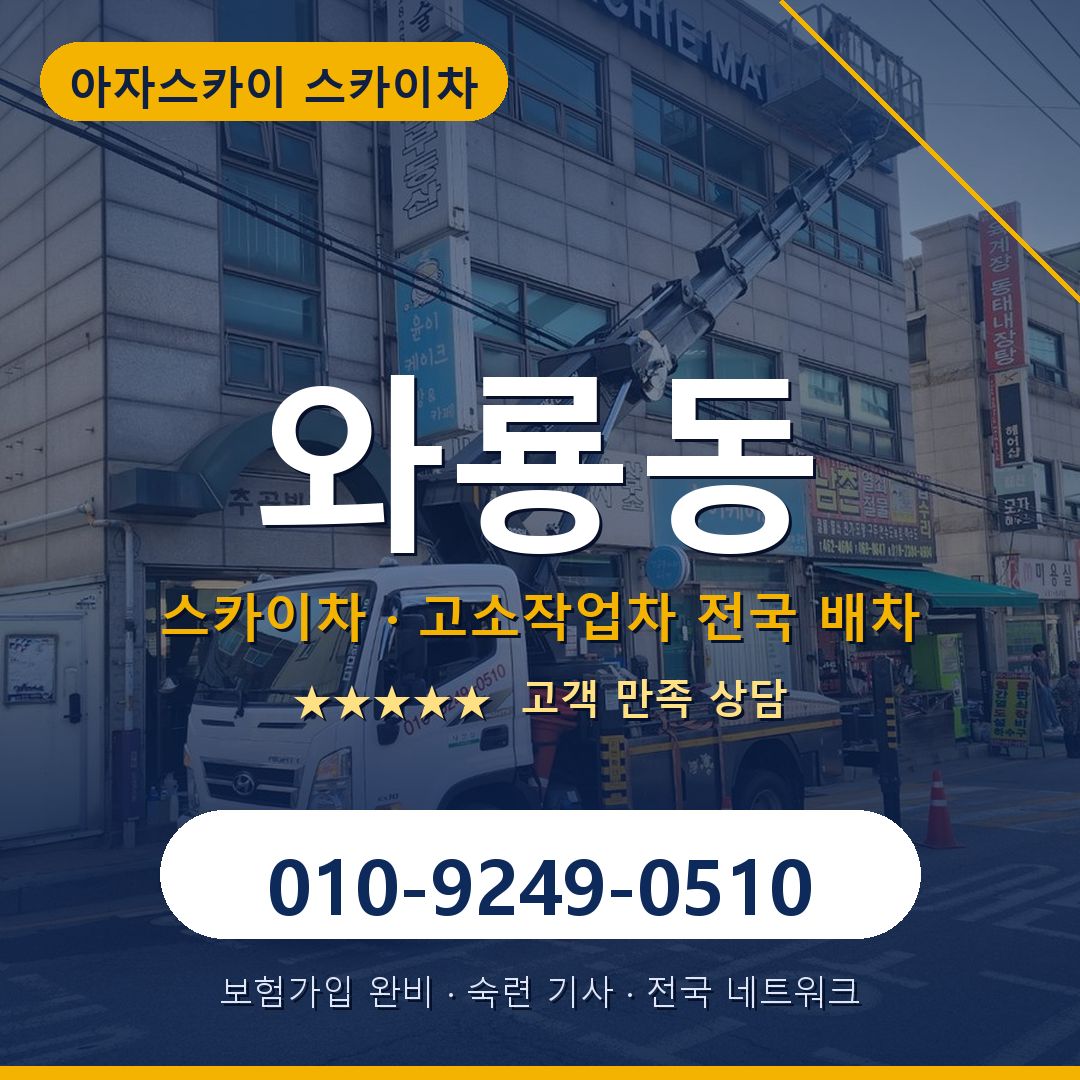 와룡동 스카이차 배차 안내 - 아자스카이 010-9249-0510