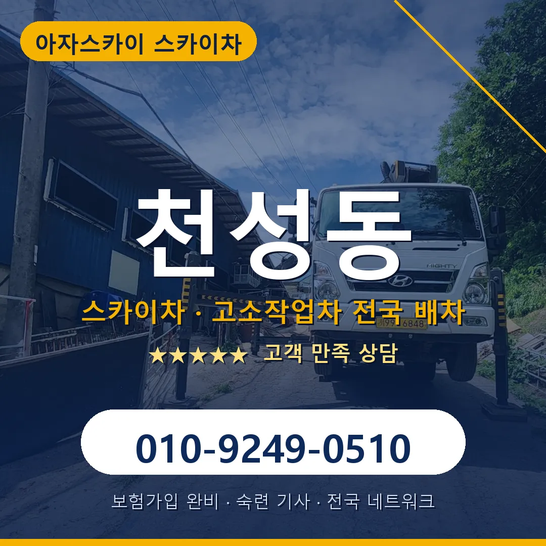 천성동 스카이차 안내 썸네일