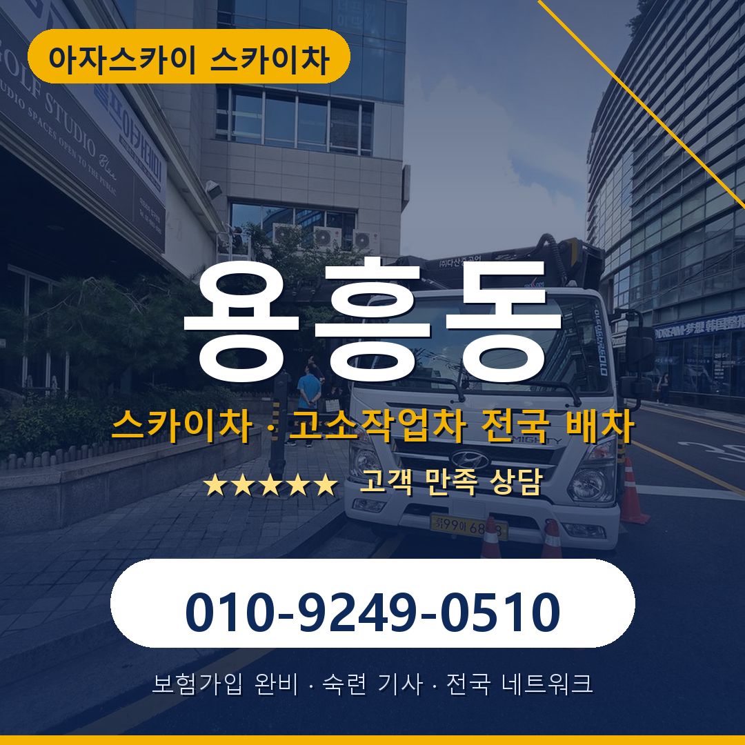 용흥동 스카이차 배차 안내 - 아자스카이 010-9249-0510