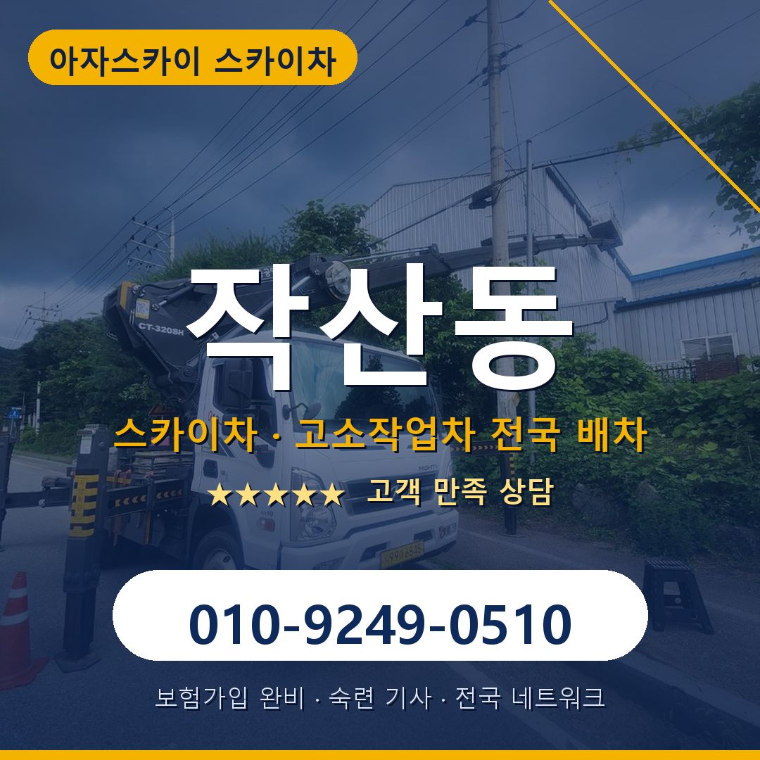 작산동 스카이차 배차 안내 - 아자스카이 010-9249-0510