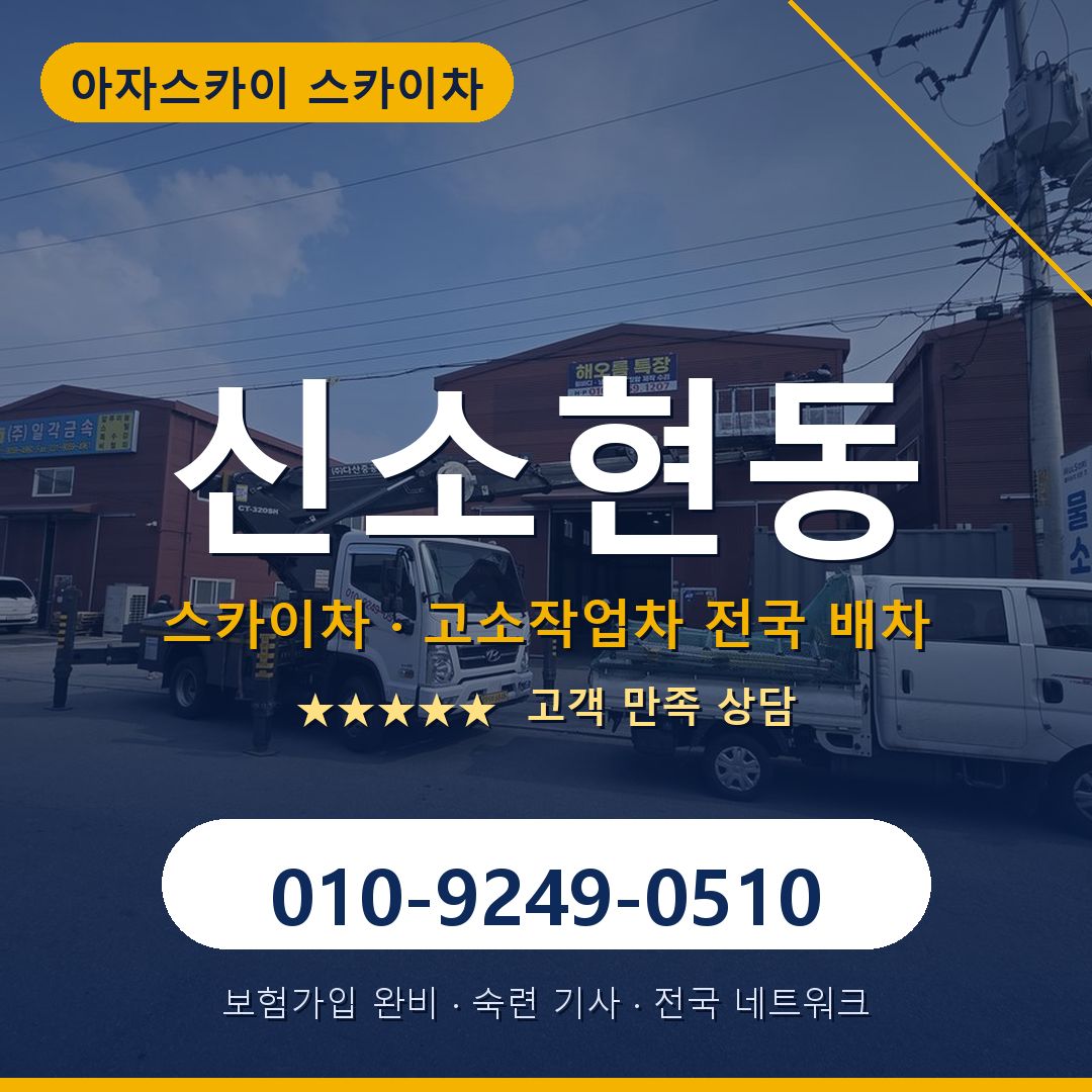 신소현동 스카이차 배차 안내 - 아자스카이 010-9249-0510