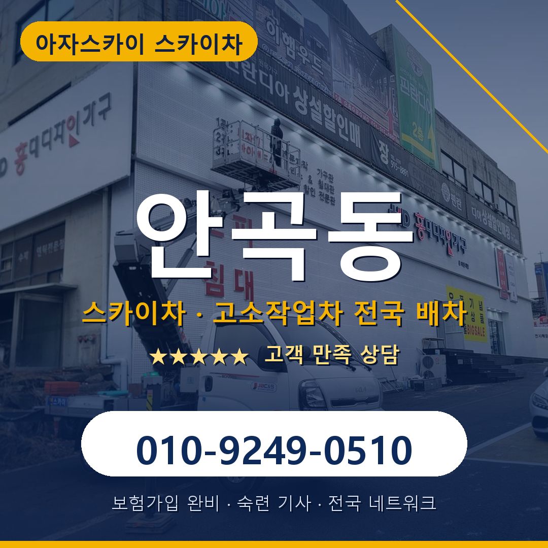 안곡동 스카이차 배차 안내 - 아자스카이 010-9249-0510