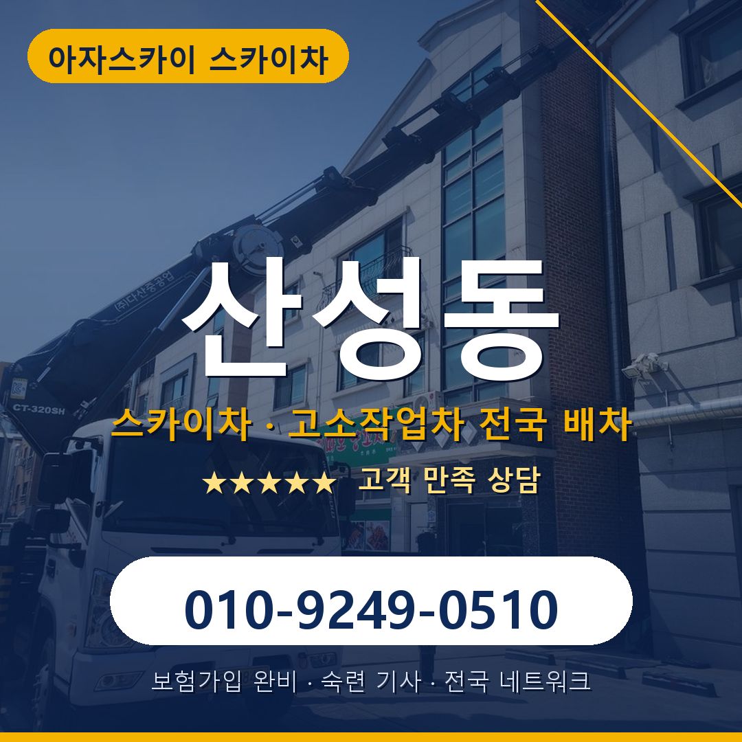 산성동 스카이차 배차 안내 - 아자스카이 010-9249-0510