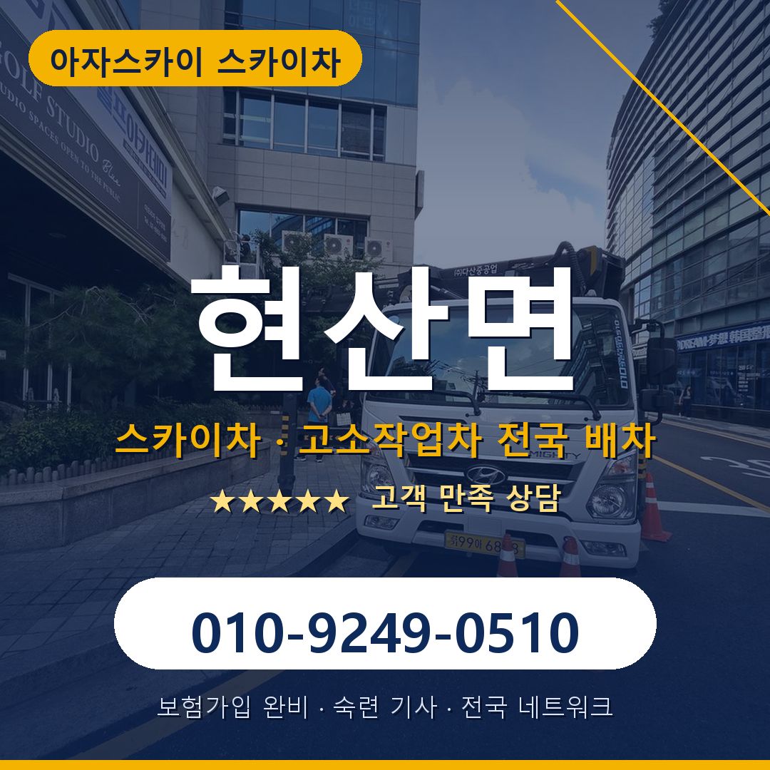 현산면 스카이차 배차 안내 - 아자스카이 010-9249-0510