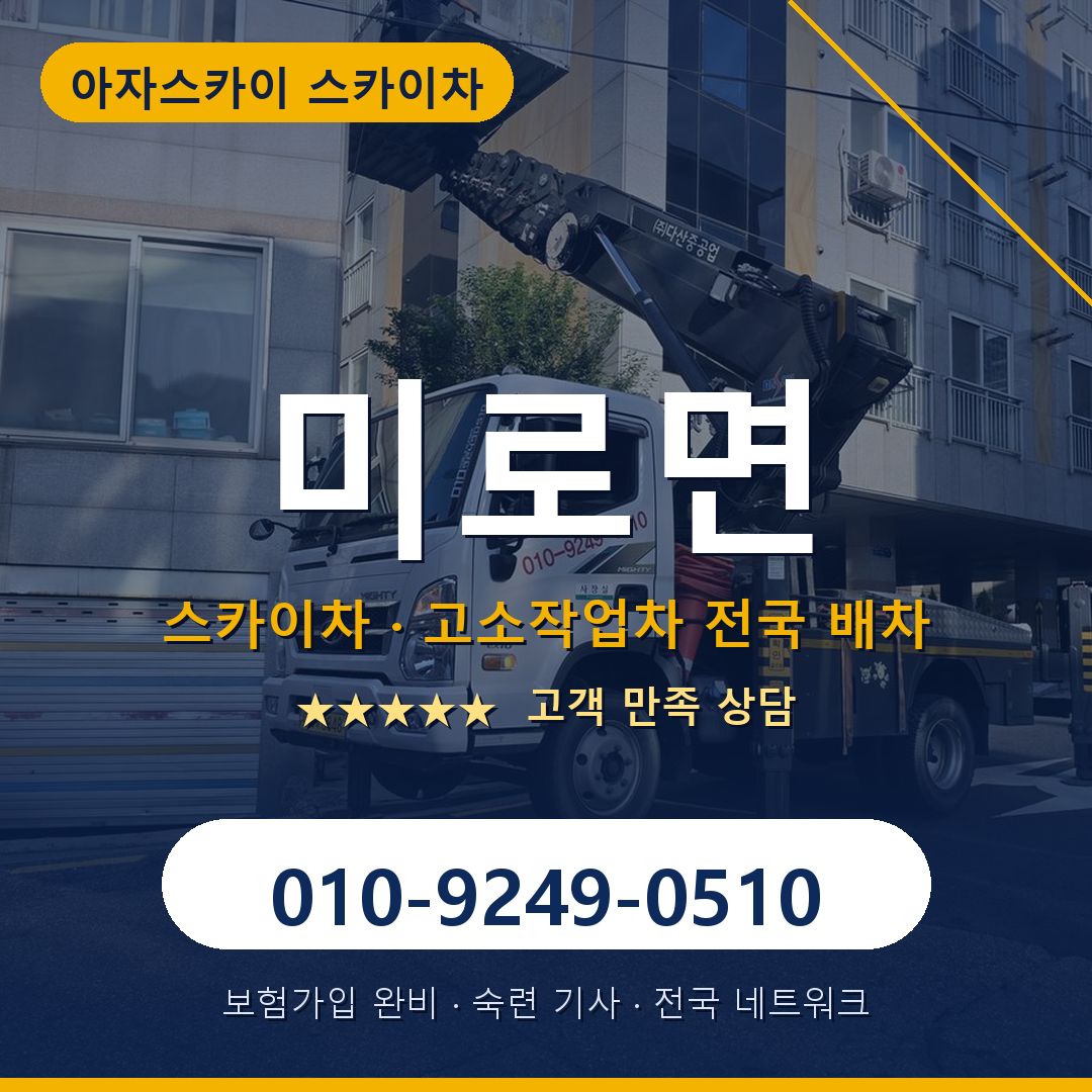 미로면 스카이차 배차 안내 - 아자스카이 010-9249-0510