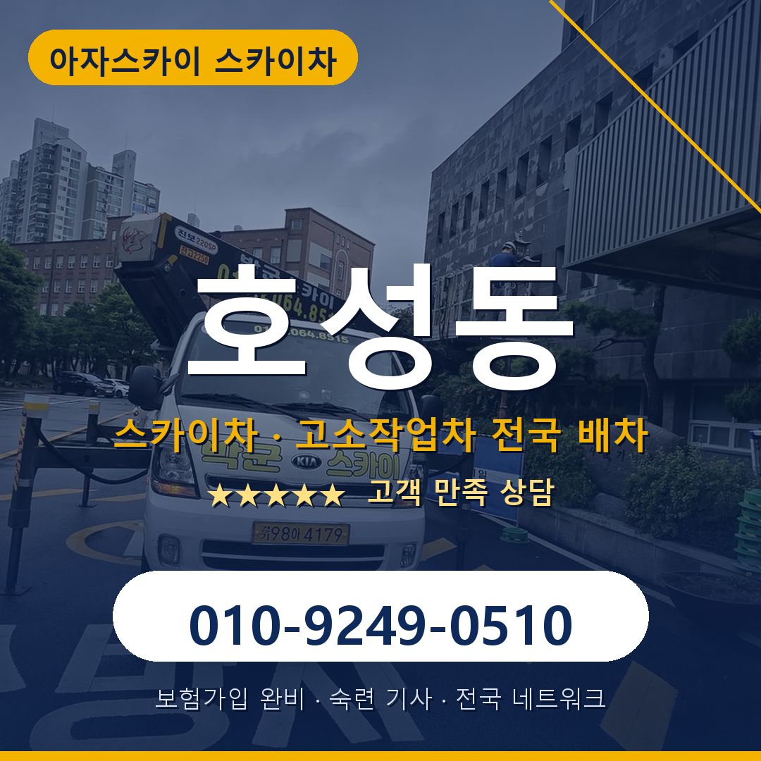 호성동 스카이차 배차 안내 - 아자스카이 010-9249-0510