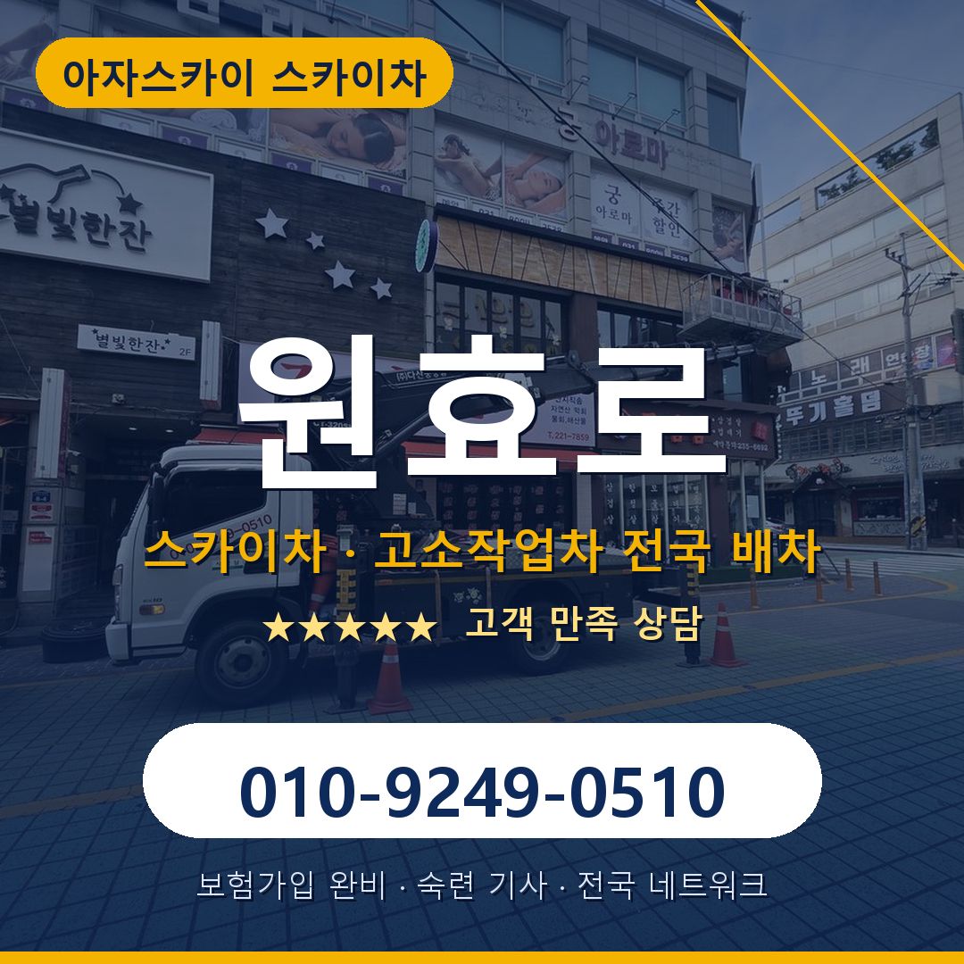 원효로 스카이차 배차 안내 - 아자스카이 010-9249-0510